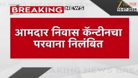 आमदार निवास कॅन्टीनचा परवाना निलंबित; अन्न आणि औषध प्रशासन विभागाची कारवाई 
