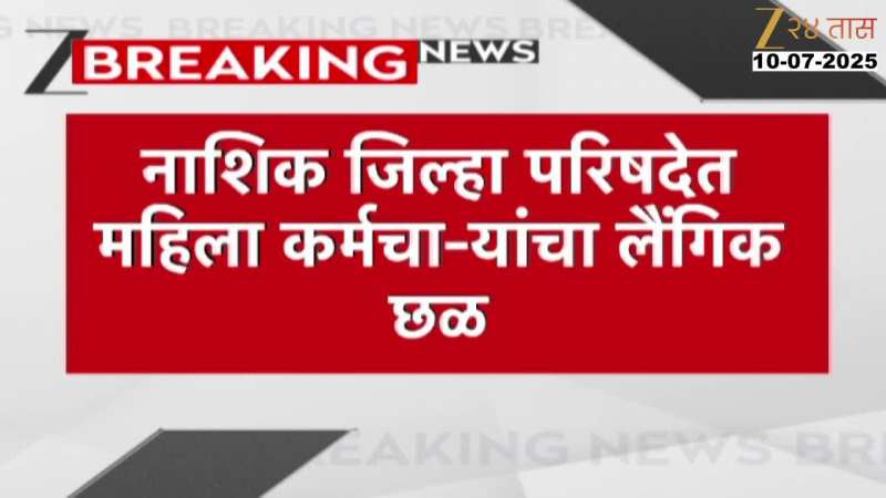 Nashik Zilla Parishad 30 Womens Sexually Abused Inquiry Begins