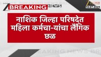 नाशिकमध्ये जिल्हा परिषदेत महिला कर्मचाऱ्यांचा लैंगिक छळ ; राज्य महिला आयोगाकडून प्रकरणाची गंभीत चौकशी