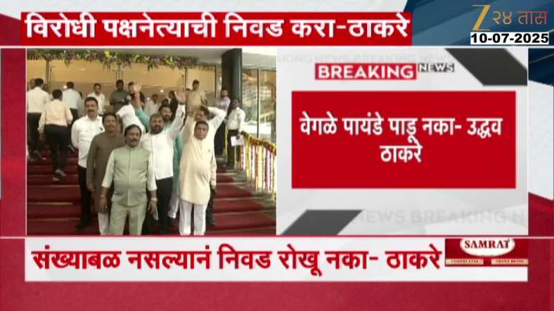 Uddhav Thackeray On Not Appointing Opposition Leader In Vidhan Sabha