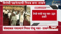'विरोधी पक्षनेत्याची निवड करा, संख्याबळ नसल्यानं निवड रोखू नका' - उद्धव ठाकरे 