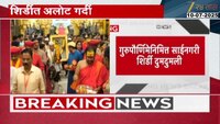 गुरुपौर्णिमेनिमित्त साईनगरी शिर्डी दुमदुमली; मंदिरात लाखो भाविकांची मांदियाळी