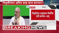 अमित शहांनी सांगितला राजकीय निवृत्तीनंतरचा प्लान ; निवृत्तीनंतर आयुष्यभर नैसर्गिक शेती करणार- अमित शहा