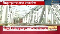 कर्नाक पूलाचं नाव आता 'सिंदूर' ; मुख्यमंत्र्यांच्या हस्ते 'सिंदुर' रेल्वे उड्डाणपुलाच आज लोकार्पण 