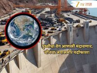 पृथ्वीची गती आणखी मंदावणार; चीन बनवतंय ‘वॉटर बॉम्ब’; भारतात विध्वंसाची भीती