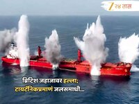 थरारक व्हिडीओ; लाल समुद्रात ब्रिटीश जहाजावर तुफान गोळीबार अन् रॉकेट हल्ला
