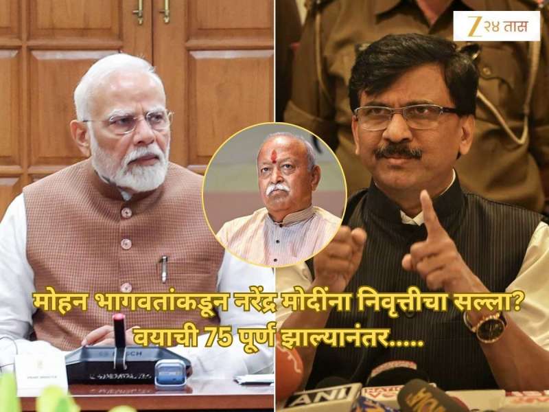 'सप्टेंबर महिन्यात मोदी 75 वर्षांचे होत आहेत, RSS ने त्यांना...,' राऊतांनी सांगितला मोहन भागवतांच्या विधानाचा अर्थ; 'आता देश....'