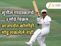 Sunil Gavaskar Birthday: सुनील गावस्कर यांचे 3 मोठे विक्रम, आजपर्यंत कोणीही मोडू शकल