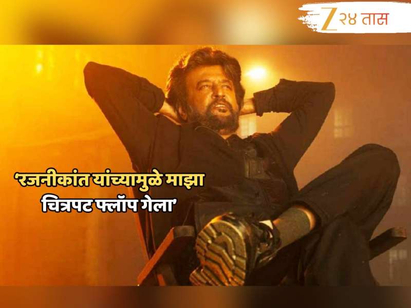 ‘रजनीकांत यांच्यामुळं माझा चित्रपट फ्लॉप झाला; सुपरस्टार अभिनेत्याचं नाव घेत कलाकारानं वाचला नुकसानाचा पाढा