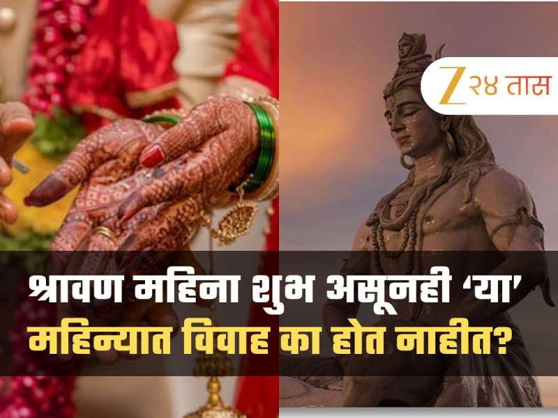 श्रावण महिना शुभ असूनही या महिन्यात का विवाह होत नाहीत? जाणून घ्या कारण