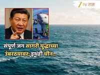 सागरी युद्धाची नव्यानं तयारी; संपूर्ण जगावर डिजिटल ब्लॅकआऊटचा धोका, चीनचं मोठं पाऊल