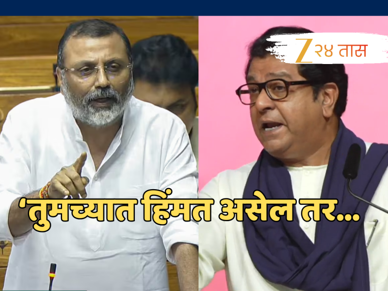 'महाराष्ट्र आमच्या पैशावर जगतोय' विधानावर निशिकांत दुबे ठाम; आता म्हणाले, 'तुमच्यात हिंमत असेल तर...'