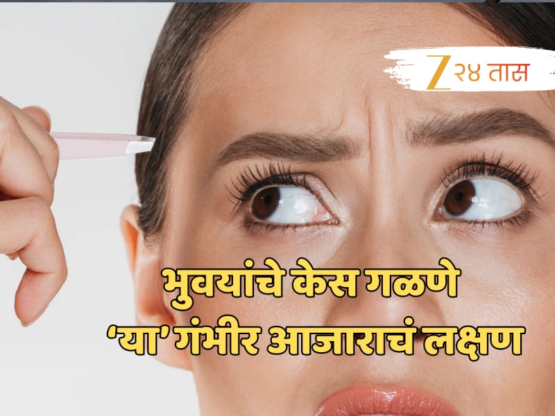 भुवयांचे केस गळतायत? वेळीच ओळखा 'या' गंभीर आजारांचे लक्षण!