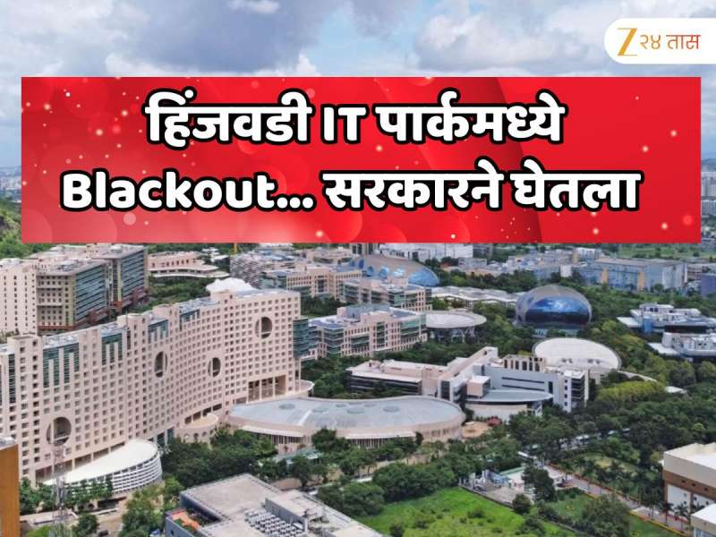 पुण्यातील सर्वात मोठ्या हिंजवडी IT पार्कमध्ये झालेल्या Blackout नंतर सरकारने घेतला अत्यंत महत्वाचा निर्णय