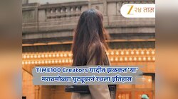 TIME100 Creators यादीत झळकली, यूट्यूबवरुन महिन्याला कमावते 40 लाख; मराठमोळ्या तरुणीच