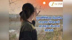गुरुपौर्णिमेच्या दिवशीच लाडक्या शिक्षकाने आत्महत्या केल्याचं समजलं अन्...; मराठी सेल