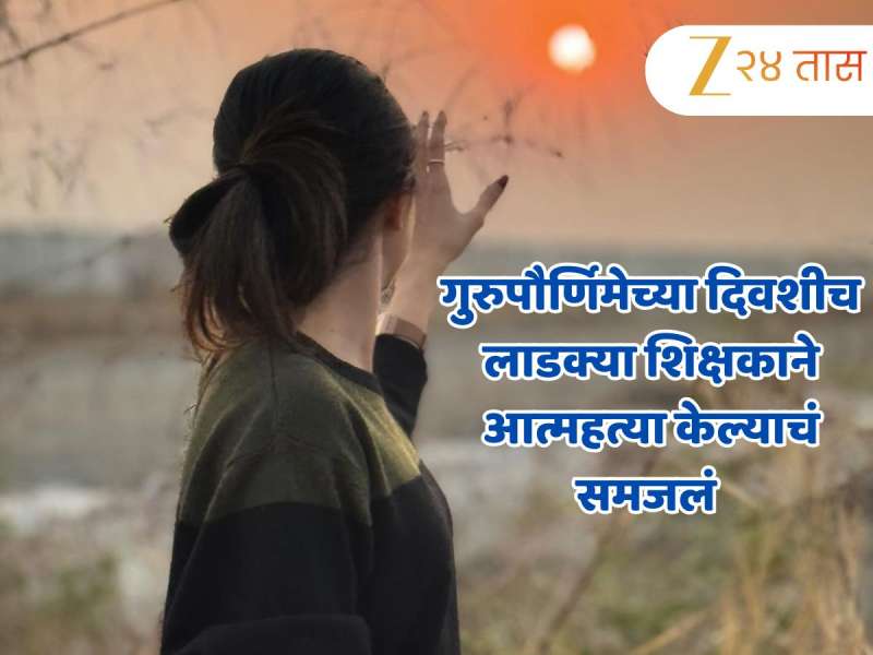 गुरुपौर्णिमेच्या दिवशीच लाडक्या शिक्षकाने आत्महत्या केल्याचं समजलं अन्...; मराठी सेल