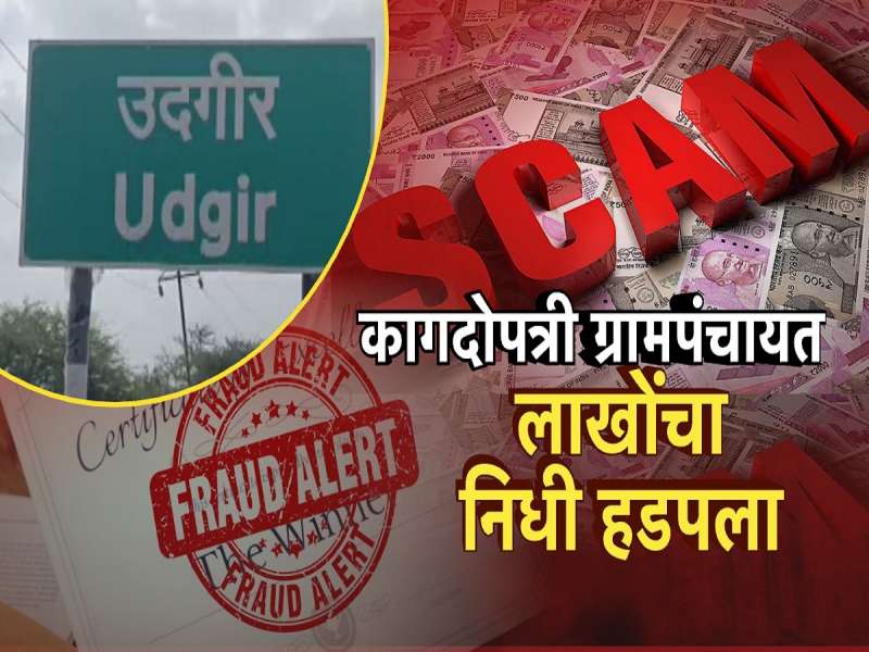 कागदावरच्या ग्रामपंचायतीचा कोट्यवधींचा घोटाळा, शासकीय योजनेचं अनुदान लाटलं
