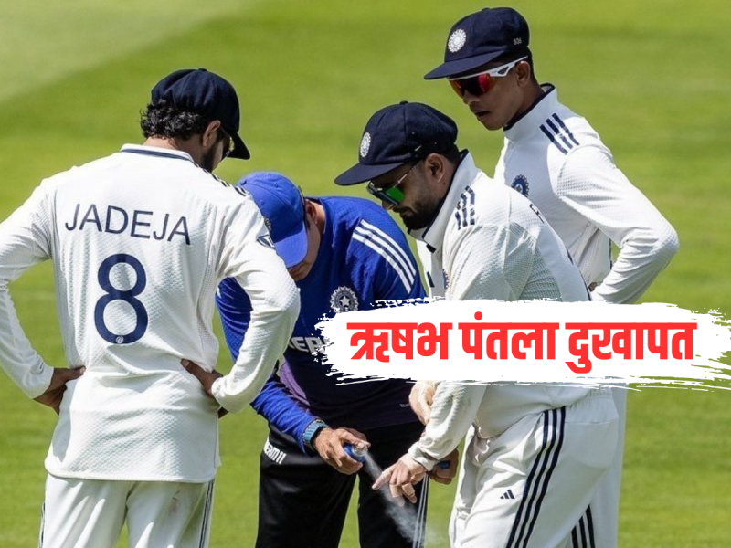 IND vs ENG: ऋषभ पंतला दुखापत, वेदनेनं कळवळत सोडलं मैदान, लॉर्ड्समधून टीम इंडियासाठी वाईट बातमी  