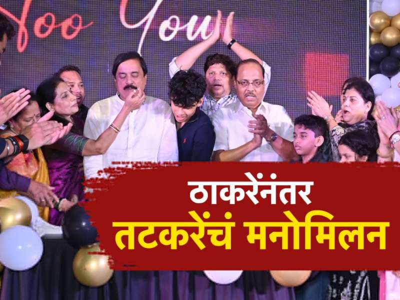 महाराष्ट्राच्या राजकारणात मोठा फॅमिली ड्रामा! आधी पवार, नंतर ठाकरे आणि आता तटकरे...  