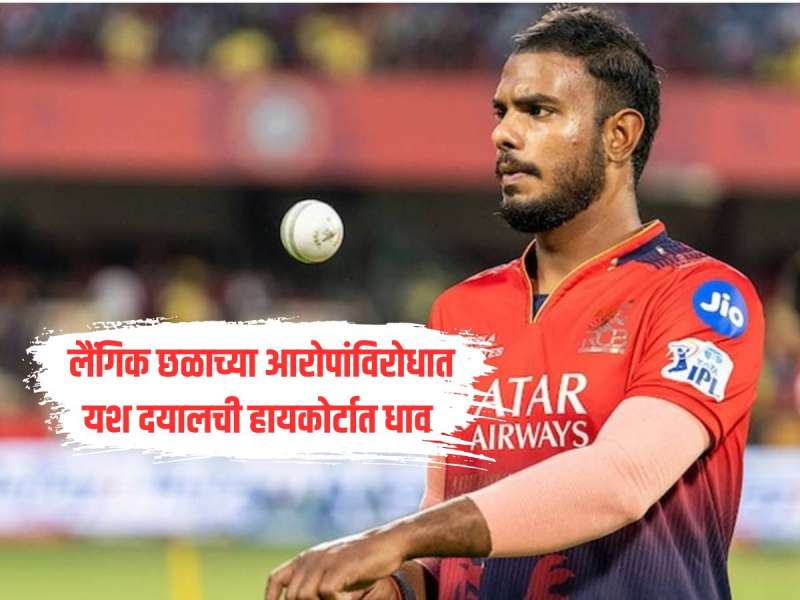 यश दयालने ठोठावला हायकोर्टाचा दरवाजा, तरुणीने केले लैंगिक छळाचे आरोप 