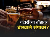 'बसायचे' वांदे होणार! गटारी तोंडावर अख्ख्या महाराष्ट्रातले बारवाल्यांचा मोठा निर्णय 
