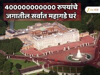 775 खोल्या, 78 बाथरूम, 1500 दरवाजे आणि...   400000000000 रुपयांचे जगातील महागडे घर