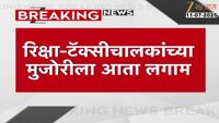रिक्षा-टॅक्सीचालकांच्या मुजोरीला आता लगाम, तक्रार करण्यासाठी आता टोल फ्री क्रमांक