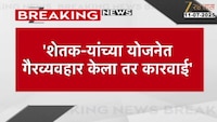 शेतकऱ्यांच्या योजनेत गैरव्यवहार केला तर कारवाई 