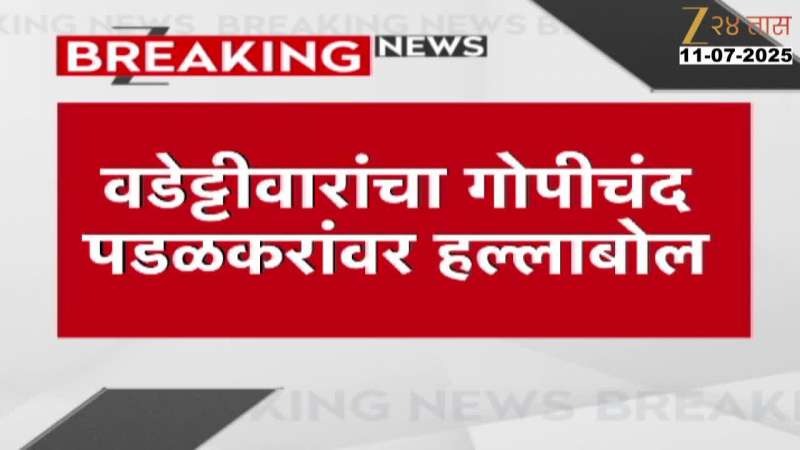 Vijay Vadettiwar's attack on Gopichand Padalkar