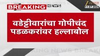 वडेट्टीवारांचा गोपीचंद पडळकरांवर हल्ला बोल