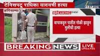 गुरुग्राममध्ये टेनिसपटू राधिका यादवची वडिलांकडून हत्या 