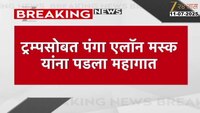 एलॉन मस्क यांना अवघ्या 24 तासांत इतकं मोठं नुकसान; कारण ठरली जुनी मैत्री 