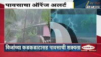 VIDEO|रायगड, चंद्रपूर,पुणे, नाशिकमध्ये ऑरेंज अलर्ट 