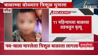 नवरा बायकोच्या भांडणात निष्पाप बाळाचा मृत्यू 