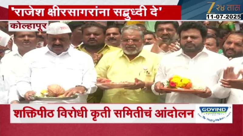 'राजेश क्षीरसागरांना सद्बुध्दी दे';कोल्हापूरच्या अंबाबाईला साकडं