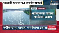 उजनी धरण 94 टक्के भरलं; धरणातून भीमा नदीत 200 हजार क्युसेक पाण्याचा विसर्ग 