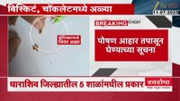 शालेय पोषण आहारातील चॉकलेट, बिस्किटात निघाल्या अळ्या