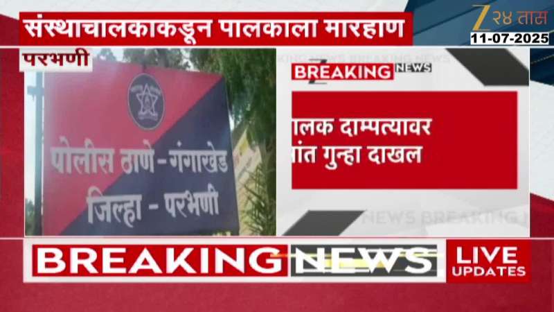 Parents Beaten And Killed For Demanding Refund Of Fees And TC