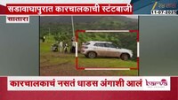 साताऱ्यात कार 300 फूट दरीत कोसळली; सडावाघापूरमध्ये कारचालकाची स्टंटबाजी 