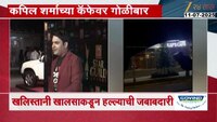 कॉमेडियन कपिल शर्मा खलिस्तानींच्या निशाण्यावर; कपिलच्या कॅनडामधील कॅफेवर गोळीबार 