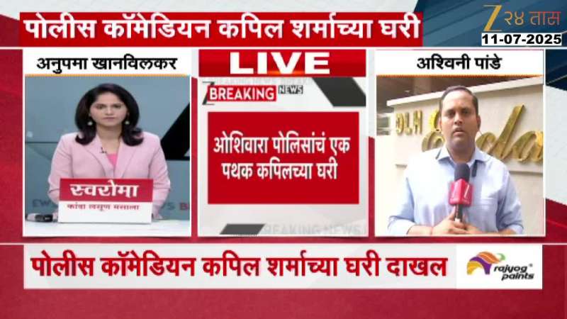 Mumbai Police Reach At Comedian Kapil Sharma s Home