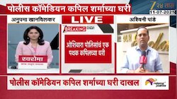 मुंबई पोलीस कॉमेडियन कपिल शर्माच्या घरी दाखल