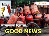 सामान्यांना मोठा दिलासा; घरगुती वापरातील गॅस दरवाढीसंदर्भात महत्त्वाची Update