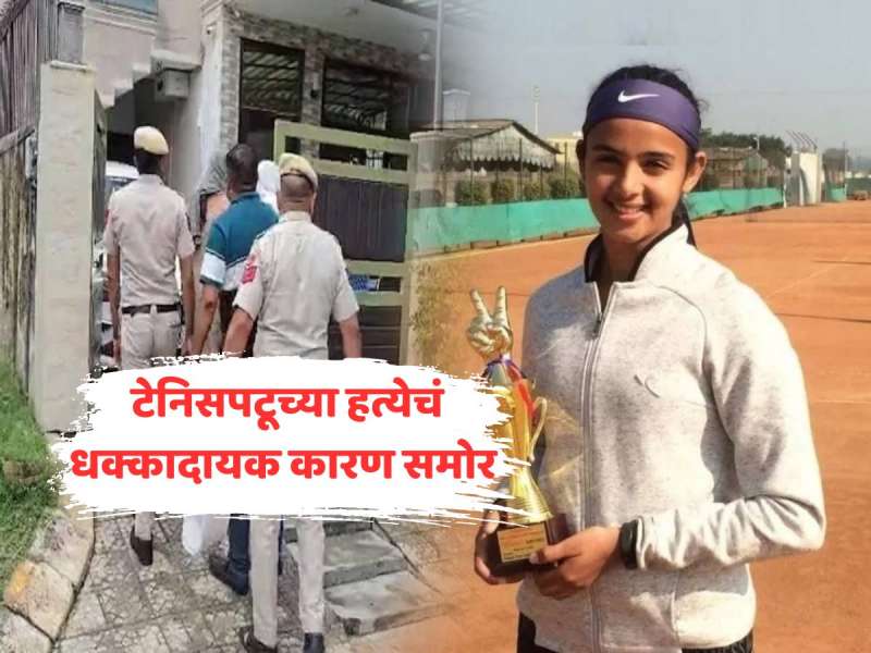 टेनिसपटू राधिका यादव हत्या प्रकरण, वडिलांनी मुलीवर का झाडल्या गोळ्या? धक्कादायक कारण समोर 