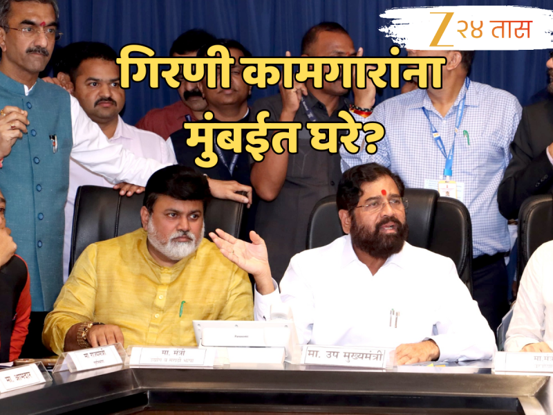 गिरणी कामगारांना मुंबईतच घरे मिळणार? उपमुख्यंत्र्यांनी घेतला मोठा निर्णय!