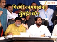 गिरणी कामगारांना मुंबईतच घरे मिळणार? उपमुख्यंत्र्यांनी घेतला मोठा निर्णय!