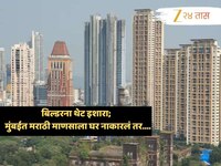मुंबईत मराठी माणसांना घर नाकारल्यास...; बिल्डरना मंत्र्यांचा थेट इशारा