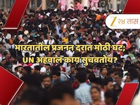 भारतात उसळली सर्वाधिक लोकसंख्येची लाट; मात्र प्रजनन दरात घट; नव्या पिढीला मुलं नको?