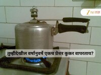20 वर्षांपासून एकच कुकर वापरणं पडलं महागात; 50 वर्षीय व्यक्तीला गंभीर आजाराचा विळखा,